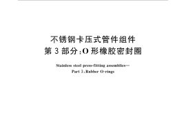 GB／T 19228.3-2012 不锈钢卡压式管件组件 第3部分： O形橡胶密封圈
