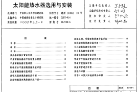06J908-6 太阳能热水器选用与安装