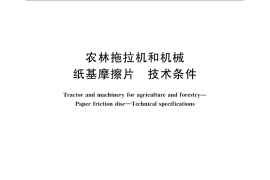 GB／T 21955-2008 农林拖拉机和机械 纸基摩擦片 技术条件