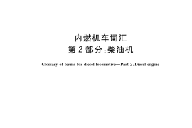 GB／T 3367.2-2018 内燃机车词汇 第2部分： 柴油机
