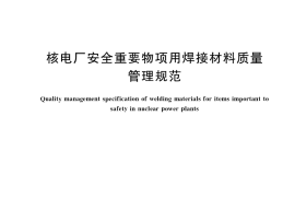 GB／T 41823-2022 核电厂安全重要物项用焊接材料质量管理规范