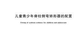 GB／T 43417-2023 儿童青少年脊柱侧弯矫形器的配置