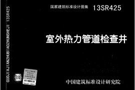 13SR425 室外热力管道检查井41