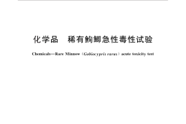 GB／T 29763-2013 化学品 稀有鮈鲫急性毒性试验