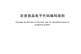 GB／T 45620-2025 农资商品电子代码编码规则