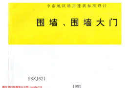 中南标98ZJ621 围墙、围墙大门
