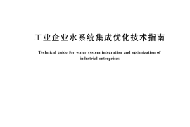 GB／T 30887-2021 工业企业水系统集成优化技术指南