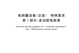 GB／T 17215.301-2024 电测量设备（交流） 特殊要求 第1部分：多功能电能表