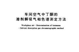 GB／T 17091-1997 车间空气中丁酮的溶剂解吸气相色谱测定方法
