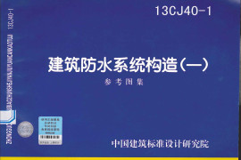 13CJ40-1 建筑防水系统构造(一)