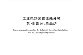 GB／T 30839.46-2015 工业电热装置能耗分等 第46部分：单晶炉