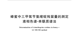 GB／T 22943-2008 蜂蜜中三甲氧苄氨嘧啶残留量的测定 液相色谱-串联质谱法