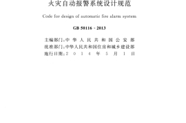 GB50116-2013 火灾自动报警系统设计规范