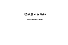 GBT21372-2008 硅酸盐水泥熟料