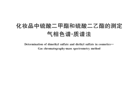 GB／T 35771-2017 化妆品中硫酸二甲酯和硫酸二乙酯的测定 气相色谱-质谱法