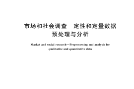 GB／T 45749-2025 市场和社会调查 定性和定量数据预处理与分析