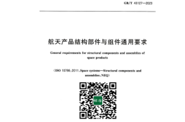 GB／T 43127-2023 航天产品结构部件与组件通用要求