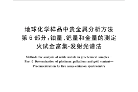 GB／T 17418.6-2010 地球化学样品中贵金属分析方法 第6部分：铂量、钯量和金量的测定 火试金富集-发射光谱法