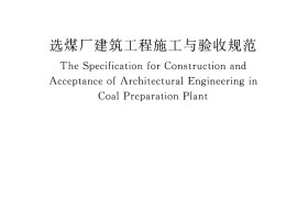 选煤厂建筑工程施工与验收规范