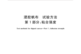 GB／T 31334.1-2015 浸胶帆布试验方法 第1部分：粘合强度