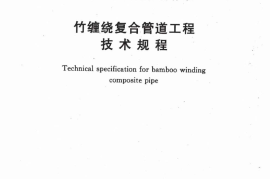 TCECS470-2017 竹缠绕复合管道工程技术规程