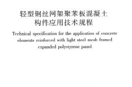 JGJT269-2012 轻型钢丝网架聚苯板混凝土构件应用技术规程