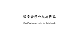 GB／T 31781-2015 数字音乐分类与代码