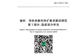 GB／T 42919.3-2023 塑料导热系数和热扩散系数的测定 第3部分：温度波分析法