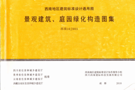 景观建筑、庭园绿化构造图集（西南10J903）