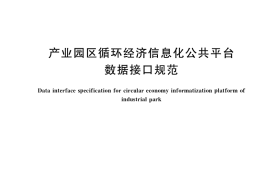 GB／T 36578-2018 产业园区循环经济信息化公共平台数据接口规范