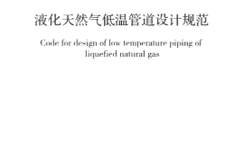 GBT51257-2017 液化天然气低温管道设计规范