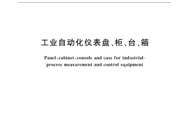 GB／T 7353-1999 工业自动化仪表盘、柜、台、箱