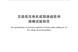 GB／T 22714-2008 交流低压电机成型绕组匝间绝缘试验规范
