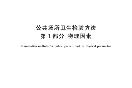 GB／T 18204.1-2013 公共场所卫生检验方法 第1部分：物理因素