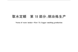 GB／T 18916.18-2015 取水定额 第18部分：铜冶炼生产