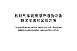 TBT3084-2003 铁路列车调度感应通信设备技术要求和试验方法
