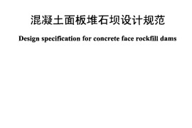 DLT 5016-2011 混凝土面板堆石坝设计规范