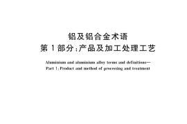 GB／T 8005.1-2019 铝及铝合金术语 第1部分：产品及加工处理工艺