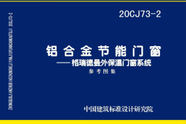 国标20CJ73-2铝合金节能门窗图集