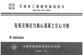 津09G305先张法预应力离心混凝土空心方桩