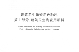 JCT1046.1-2007 建筑卫生陶瓷用色釉料 第1部分：建筑卫生陶瓷用釉料