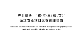 GB／T 41249-2021 产业帮扶 “猪-沼-果（粮、菜）” 循环农业项目运营管理指南