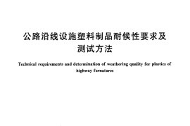 GBT22040-2008 公路沿线设施塑料制品耐候性要求及测试方法