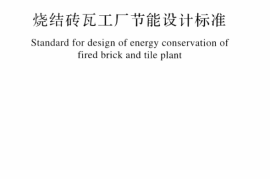 GBT50528-2018 烧结砖瓦工厂节能设计标准