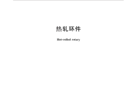 GB／T 30895-2014 热轧环件