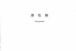 GBT15342-2012 滑石粉