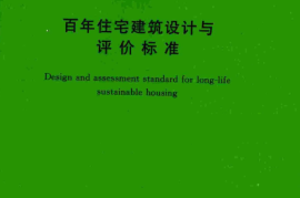 TCECS-CREA513-2018 百年住宅建筑设计与评价标准