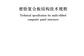 JGJT275-2013 密肋复合板结构技术规程