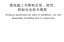 JGJ215-2010 建筑施工升降机安装、使用、拆卸安全技术规程