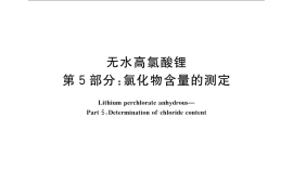 GB／T 23835.5-2009 无水高氯酸锂 第5部分：氯化物含量的测定